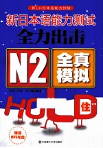 新日本语能力测试全力出击 N2全真模拟HOLD住