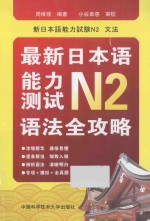 最新日本语能力测试N2语法全攻略