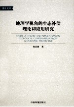 地理学视角的生态补偿理论和应用研究