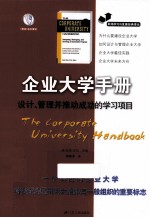 企业大学手册 设计管理并推动成功的学习项目