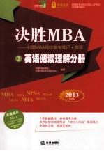 决胜MBA 中国MBA网校备考笔记 英语 2 英语阅读理解分册 2013 最新版