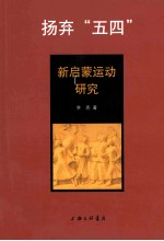 扬弃“五四” 新启蒙运动研究