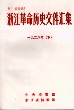 浙江革命历史文件汇集 省委文件 1928年 下