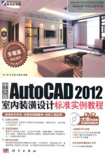 中文版AutoCAD 2012室内装潢设计标准实例教程