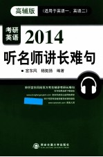 2014考研英语听名师讲长难句 适用于英语一、英语二 高辅版