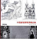 中国新锐钢笔画精品集