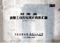 河南省油脂工业历史统计资料汇编 1949-1963