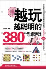 越玩越聪明的380个思维游戏