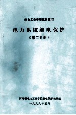 电力系统继电保护 第2分册