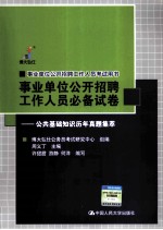 事业单位公开招聘工作人员必备试卷 公共基础知识历年真题集萃