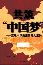 共筑中国梦 实现中华民族的伟大复兴