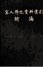 宋人传记资料索引补编 第2册