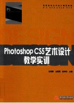 Photoshop CS 5艺术设计教学实训