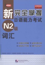 新完全掌握日语能力考试  N2级词汇