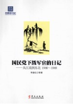 从江南到东北 国民党下级军官“丢失”的日记