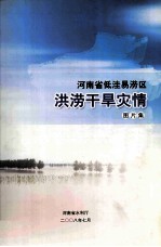 河南省低洼易涝区洪涝干旱灾情 图片集