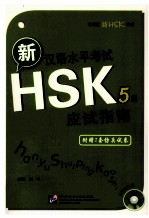 新汉语水平考试 HSK 5级 应试指南