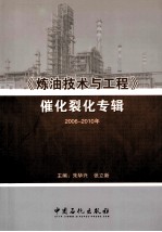 《炼油技术与工程》催化裂化专辑 2006-2010