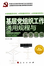 基层党组织工作通用规程与实务精编 图文双色版