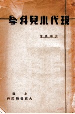 现代小儿科学