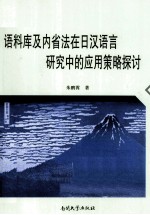 语料库及内省法在日汉语言研究中的应用策略探讨