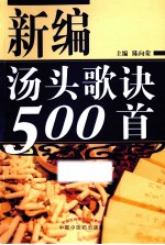 新编汤头歌诀500首