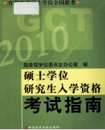 在职攻读硕士学位全国联考硕士学位研究生入学资格考试指南 2010