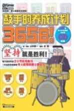 365日！鼓手的养成计划