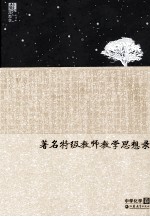 著名特级教师教学思想录 中学化学卷