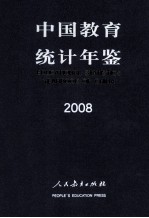 中国教育统计年鉴  2008