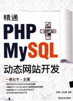 精通PHP MySQL动态网站开发