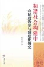 和谐社会构建中农民政治参与制度化研究