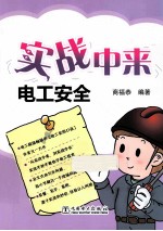 实战中来 电工安全 超值双色版