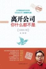 离开公司你什么都不是 全新修订版