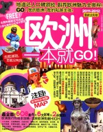 欧洲一本就GO！ 2011-2012最新全彩版