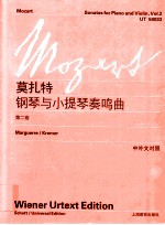 莫扎特钢琴与小提琴奏鸣曲 第2卷 中外文对照