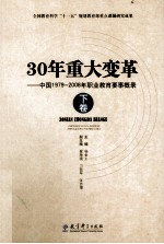 30年重大变革 中国1979-2008年职业教育要事概录 下