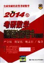 2014年考研数学新编考试参考书 经济类