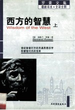 罗素全集 西方的智慧 下、上