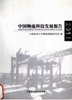 2011中国物流科技发展报告