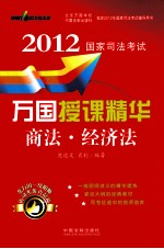 2012国家司法考试万国授课精华 商法·经济法