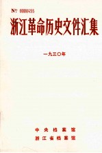 浙江革命历史文件汇集 地县文件 193O年