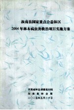 汝南县国家重点公益林区2004年林木病虫害救治项目实施方案