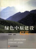 绿色中原建设纪实 2005