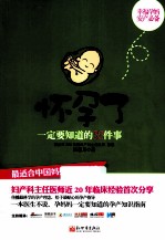 怀孕了一定要知道的32件事