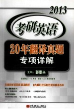 2013年考研英语20翻译真题专项详解