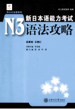 新日本语能力考试N3语法攻略