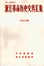 浙江革命历史文件汇集 地县文件 1929年