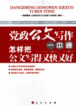 党政公文写作一本通 怎样把公文写得又快又好