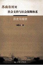 苏南农村的社会支持与社会保障体系 历史与现状